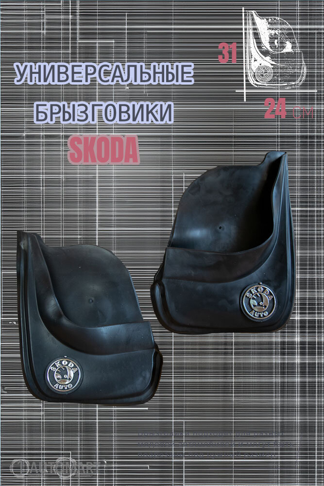 Комплект брызговиков для авто Шкода / SKODA / 2шт