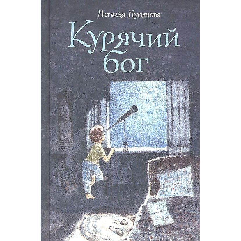 Курячий бог (Нусинова Наталья Ильинична) - фото №9