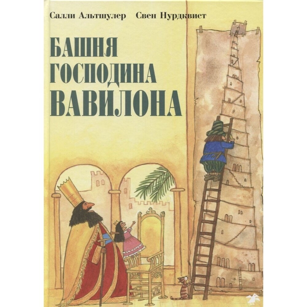 Башня господина Вавилона (Людковская Мария (переводчик), Альтшулер Салли , Нурдквист Свен (иллюстратор)) - фото №8