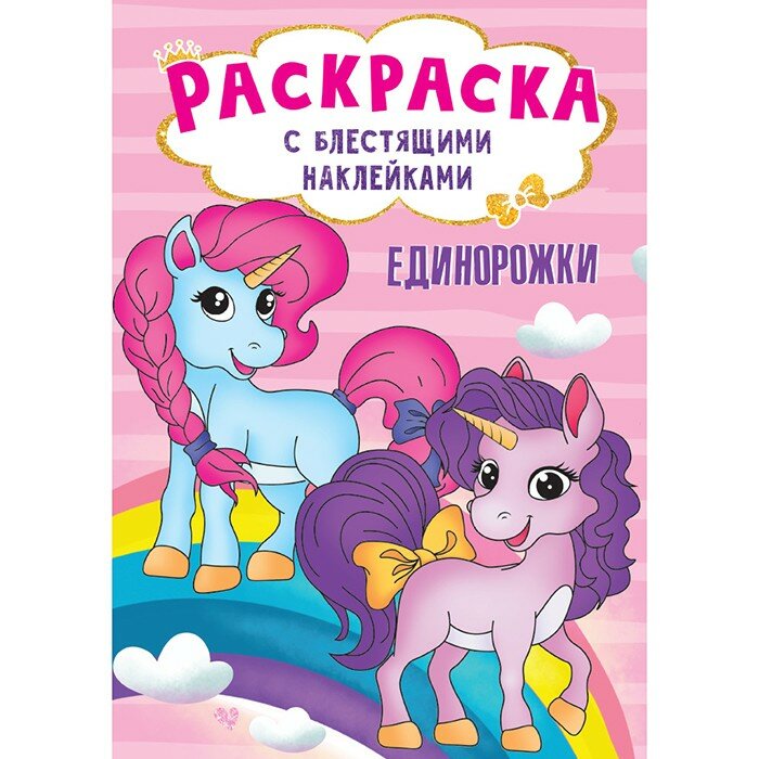 Раскраска 978-5-378-30011-2 с блестящими наклейками. Единорожки