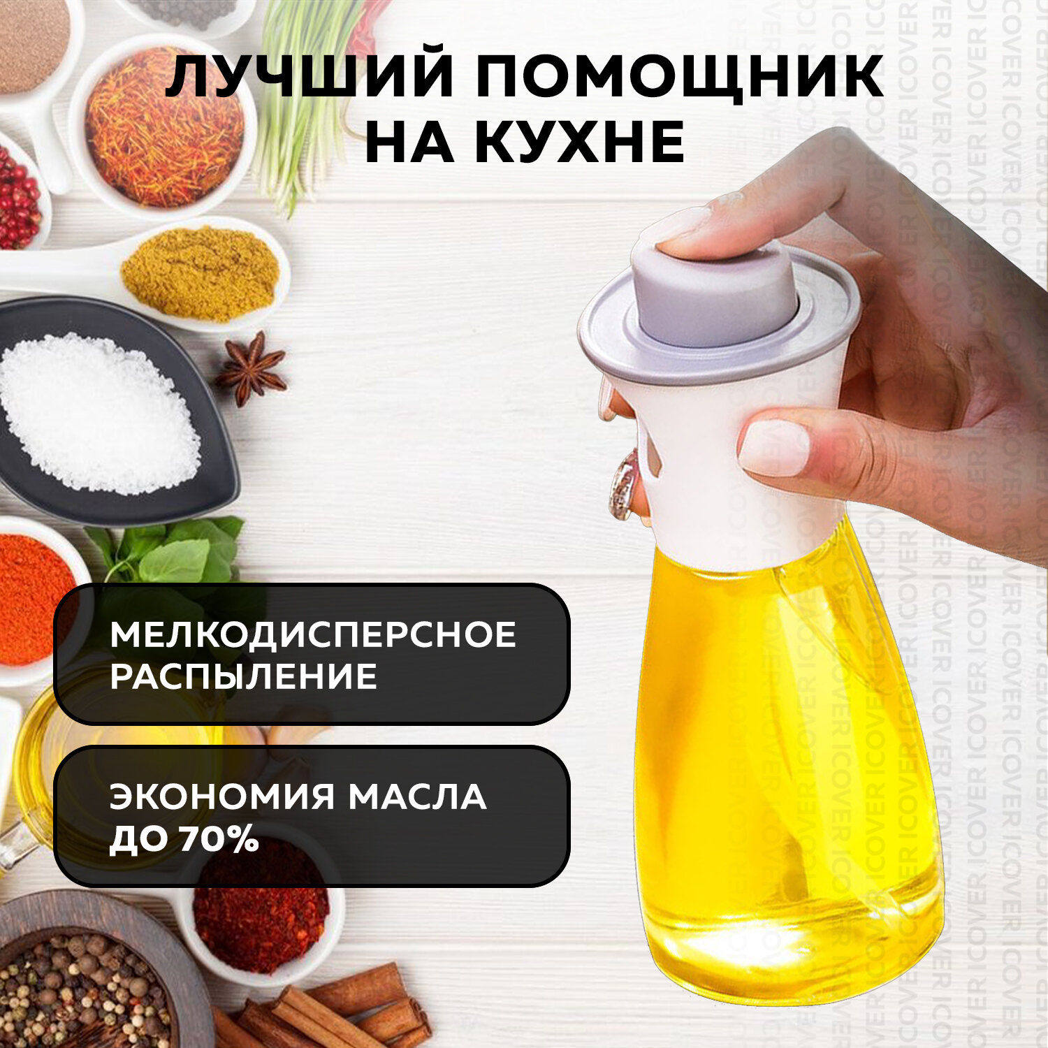 Распылитель для масла, уксуса, соевого соуса Ridberg, белый / Дозатор спрей для масла / Бутылка для масла с дозатором — фото 1