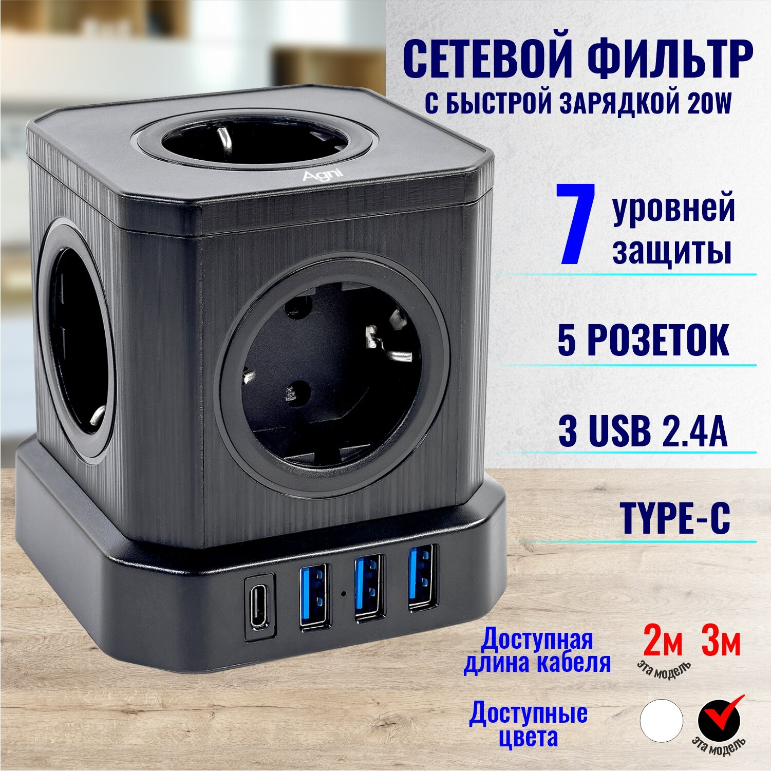 Сетевой фильтр с предохранителем и заземлением AGNI 5 розеток 220V 3 USB 2.4A 1 TYPE-C 20W (быстрая зарядка) 16A / 4000Вт