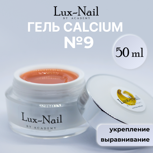 Lux-Nail Гель Calcium, №9, светло-коралловый 50 мл.