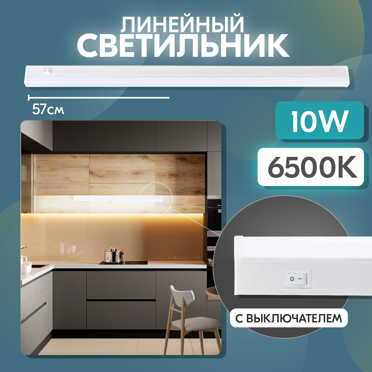 Линейный светильник светодиодный RSV SPB T5 10W 6500K холодный дневной свет, с выключателем, вилкой и крепежом