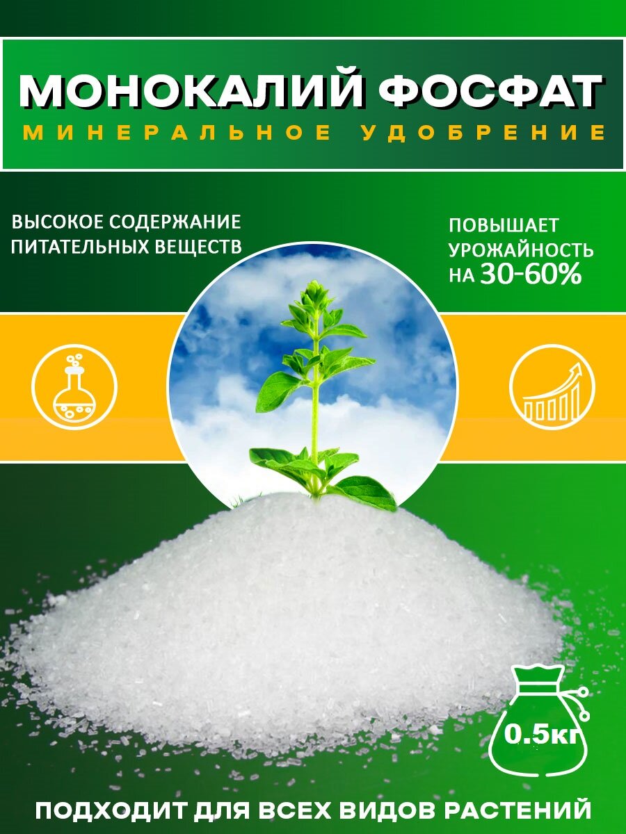 Монокалийфосфат- удобрение для повышения урожайности 0.5 кг. Буйские удобрения - фотография № 1