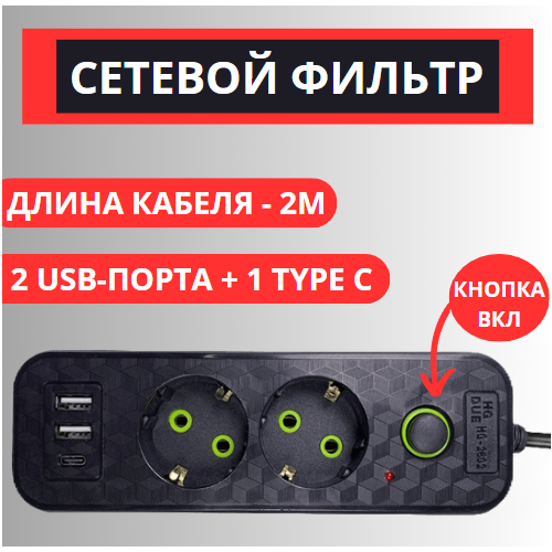 Удлинитель 2 м/ сетевой фильтр 2 розетки + 2 USB-порта + 1 TYPE C/ power socket LEMIL