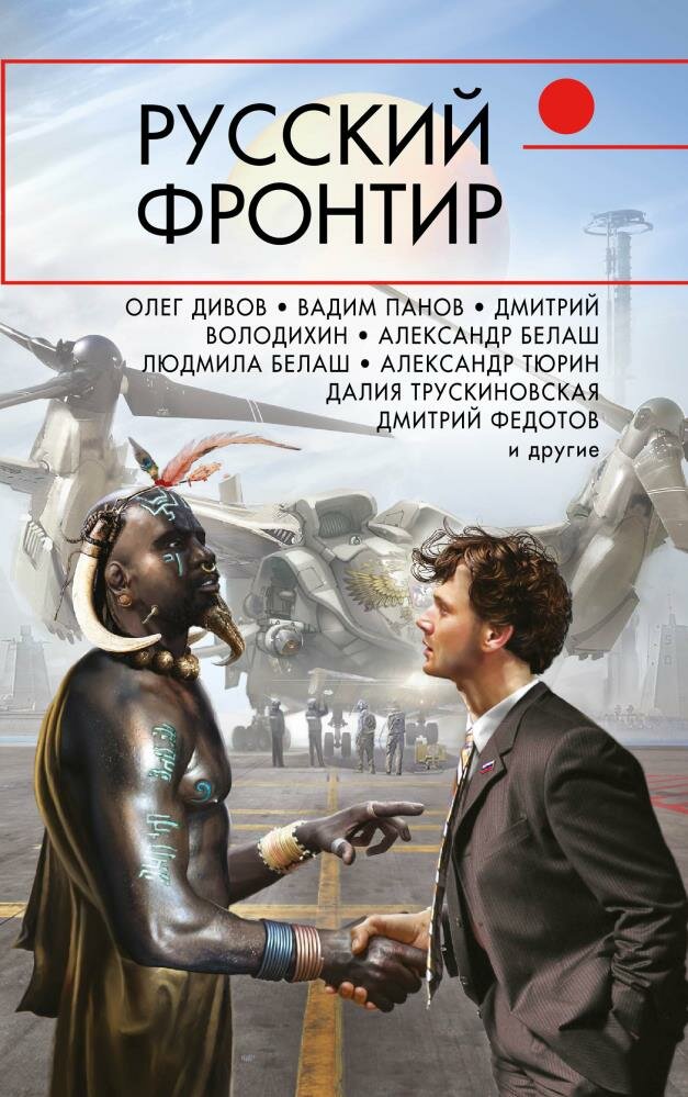 Русский фронтир (Дивов О. И, Панов В. Ю, Володихин Д. М. и др.)