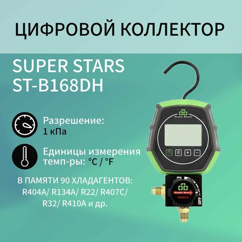 Коллектор цифровой одновентильный SUPER STARS ST-B168DH