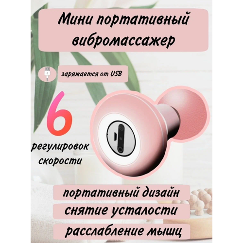 Массажер для тела бело-розовый Вибрационный мини массажер Портативный вибромассажер для тела 896₽