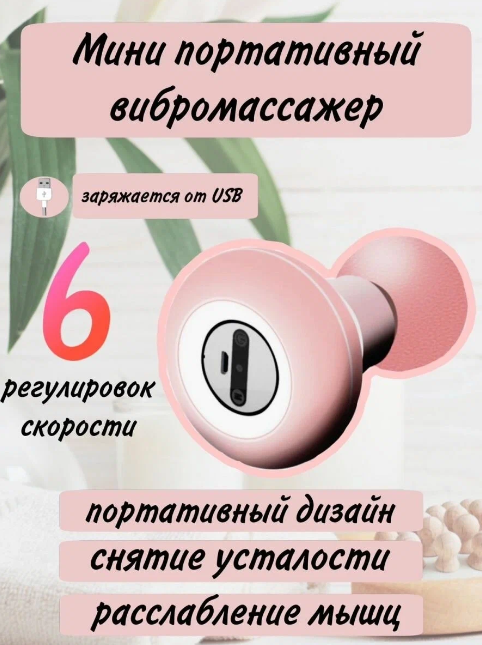 фото Массажер для тела, бело-розовый / Вибрационный мини массажер / Портативный вибромассажер для тела
