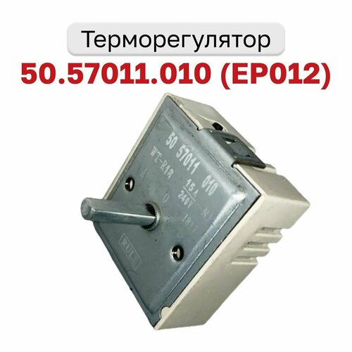 переключатель регулятор мощности конфорки для стекло керамической поверхности электроплит 2 две позиции однозонный универсальный Терморегулятор EGO 50.57011.010 EP012