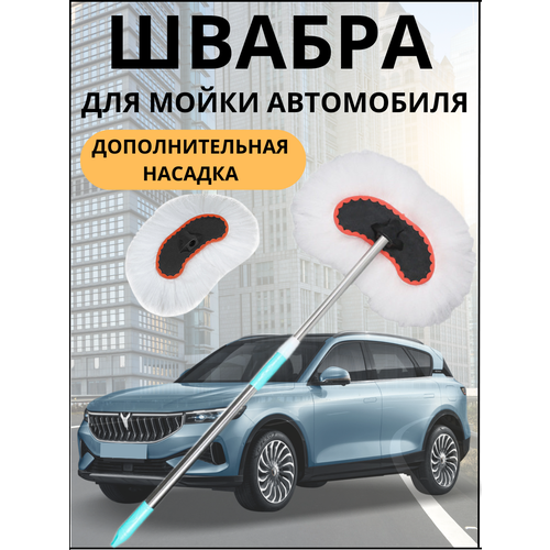 фото Швабра для мойки автомобилей+ дополнительная насадка