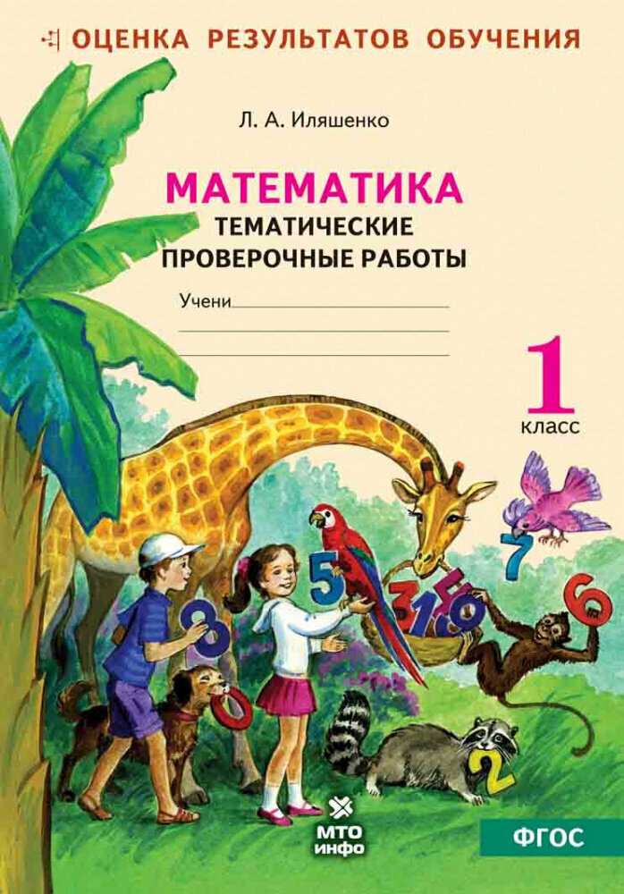 Иляшенко Л. А. Математика. 1 класс. Тематические проверочные работы (по сист. Занкова Л. В.)