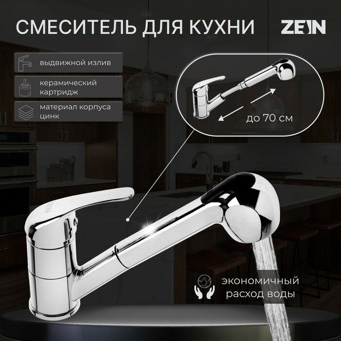 ZEIN Смеситель для кухни ZEIN ZC2041, однорычажный, картридж 35 мм, с выдвижной лейкой, хром