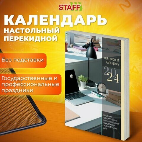 Календарь настольный перекидной 2024г, 160л, блок газетный 1 краска, STAFF, офис, 115251