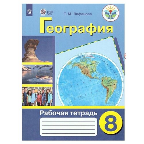 География 8 кл. Рабочая тетрадь. Для корр. учр Лифанова география 8 класс рабочая тетрадь коррекционная школа лифанова т м