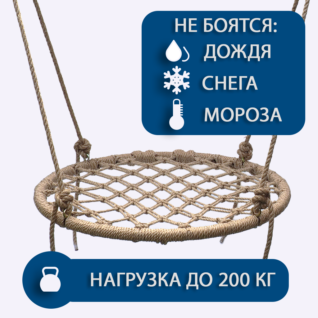 Качели-гнездо всесезонные 80х80 см ручной работы из натурального джута