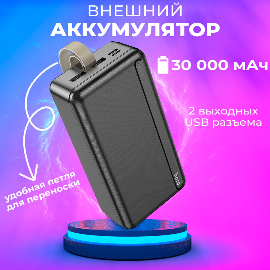 Внешний аккумулятор (power bank) 30000mAh Hoco для телефона, USB Type C, цвет черный