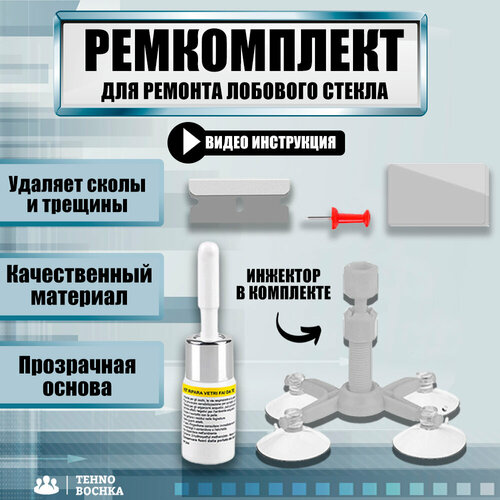Ремкомплект для самостоятельного ремонта лобового ветрового стекла автомобиля набор удаления сколов трещин царапин клей 624₽