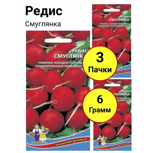 Редис Смуглянка 2г, Уральский дачник - комплект 3 пачки редис 16 дневный 2г уральский дачник комплект 3 пачки