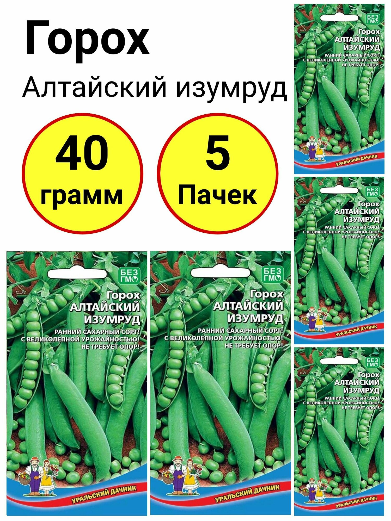 Горох Алтайский изумруд 8 грамм Уральский дачник - 5 пачек