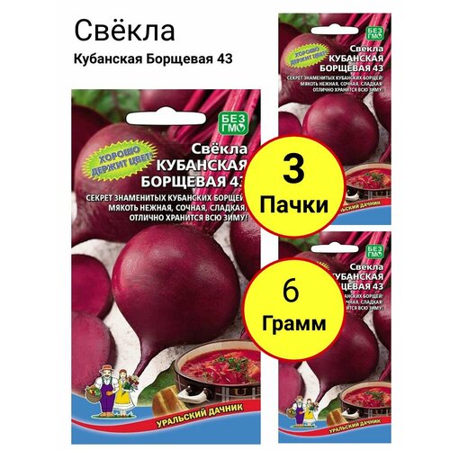 Свекла Кубанская борщевая 43 2г, Уральский дачник - комплект 3 пачки свекла бордо односемянная 2г уральский дачник комплект 3 пачки