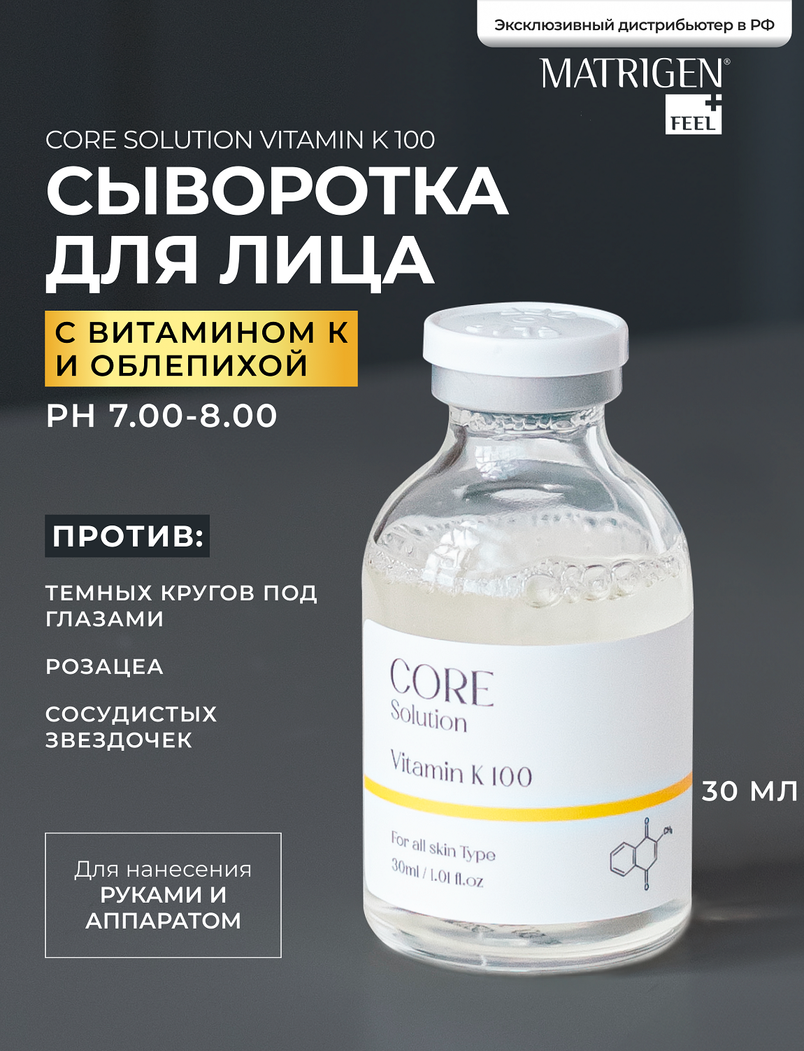 Matrigen Core Solution Vitamin K 100 Ампульная Сыворотка мезококтейль Витамин К для лица, 30 мл