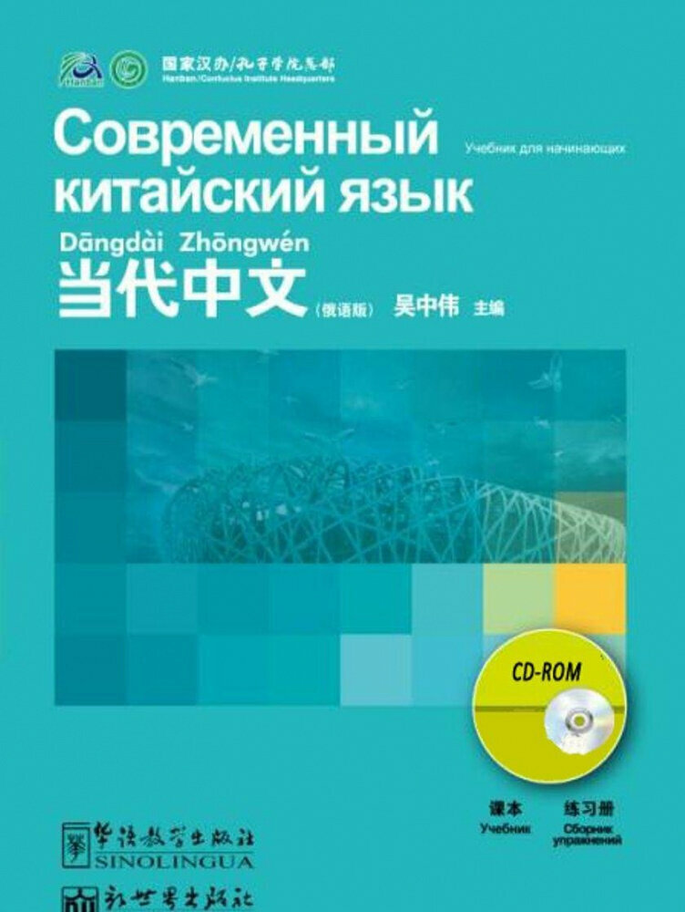 Книга Contemporary Chinese for Beginners: Современный китайский для начинающих CD-ROM - фото №1