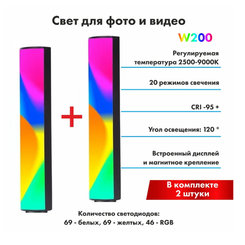 Cветодиодный LED осветитель 2 штуки W200 RGB, свет для фото и видео, для блогеров