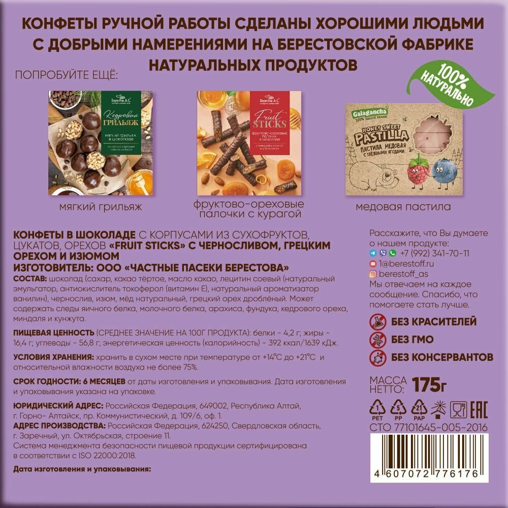 Конфеты шоколадные натуральные с сухофруктами и орехами Fruit Sticks с черносливом и грецким орехом Берестов А.С. 175г - фотография № 4