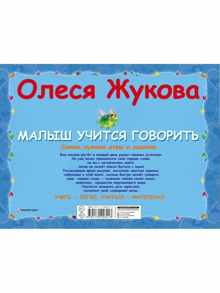 Малыш учится говорить. Самые нужные игры и задания - фото №12
