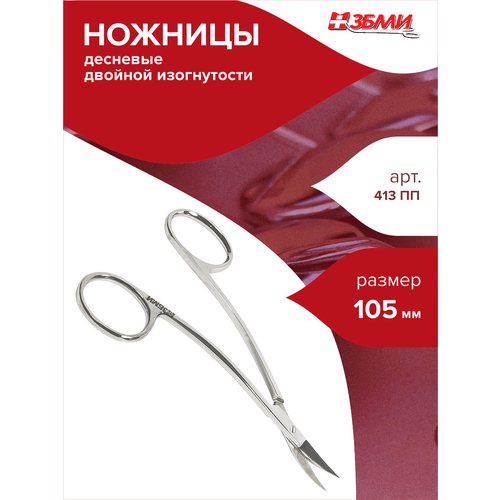 Ножницы десневые двойной изогнутости 105 мм арт. 413 ПП