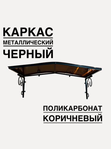 Изображение товара Козырек над входной дверью, над крыльцом YS191, ArtCore черный металлический каркас с коричневым поликарбонатом