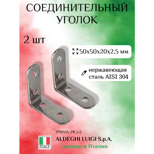 Соединительный уголок 50х50х20х2,5 мм, нержавеющая сталь, в комплекте 2 штуки