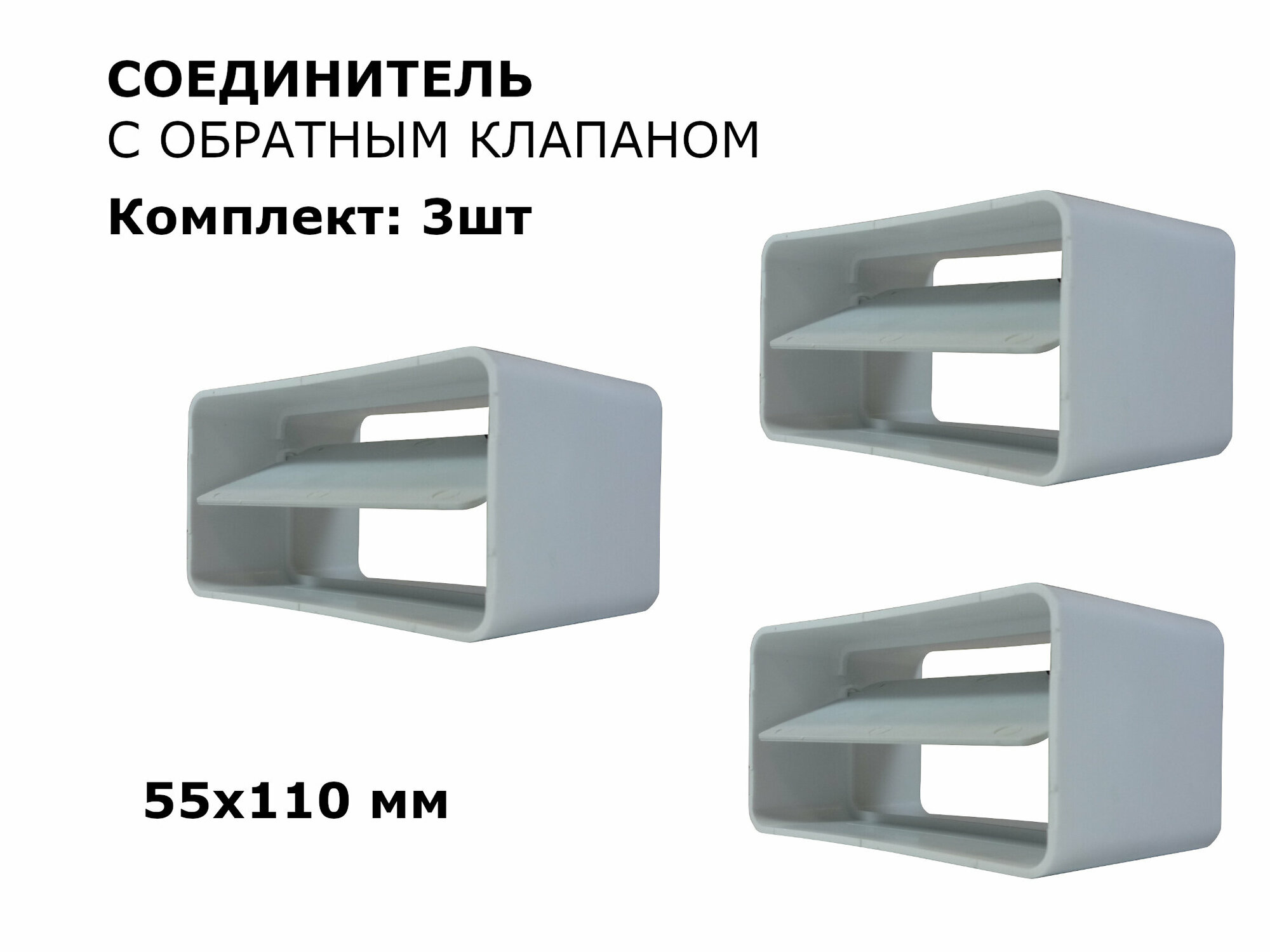 Соединитель плоских воздуховодов с обратным клапаном 55х110 мм, комплект 3шт, белый - фотография № 1