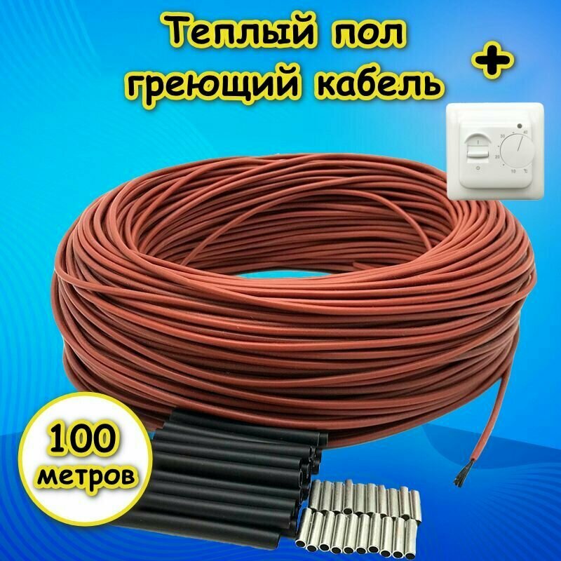 Нагревательный электрический кабель теплый пол под плитку стяжку 100м с терморегулятором, греющий нагревающий кабельный электро пол