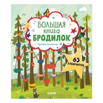 Лабиринты. Большая книга бродилок - изображение