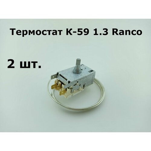 Термостат для холодильника К-59 1.3 Ranco -22.8/-10.6C - 2 шт. термостат для холодильника к 59 1 3 ranco p1686