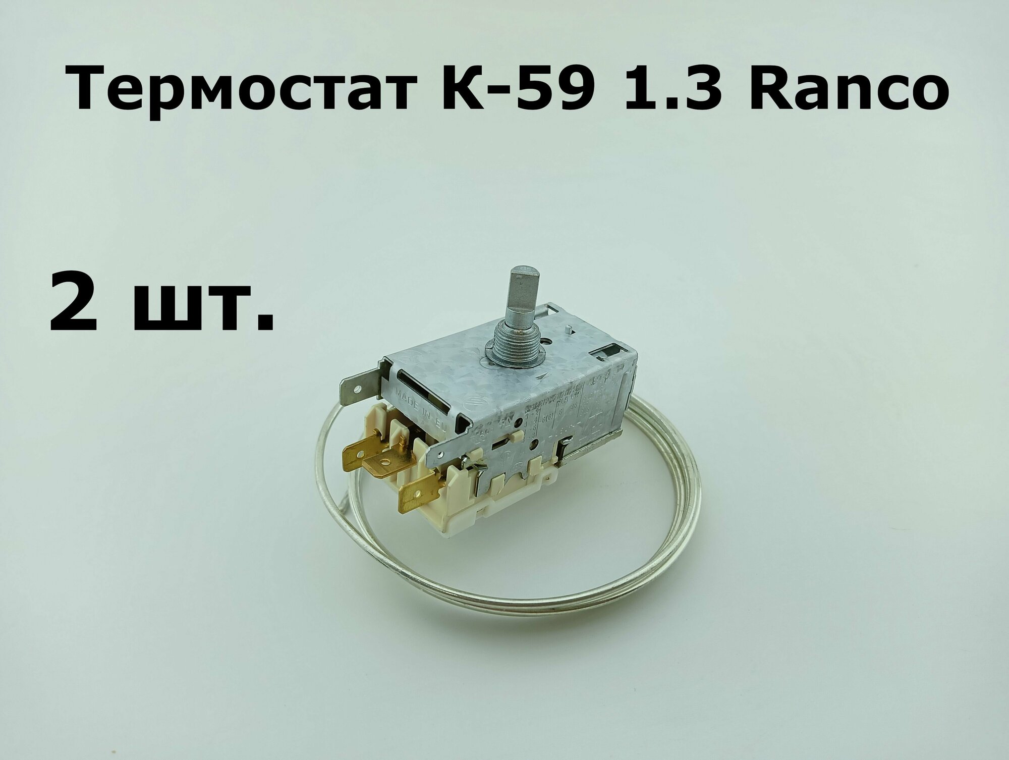 Термостат для холодильника К-59 1.3 Ranco -22.8/-10.6C - 2 шт.