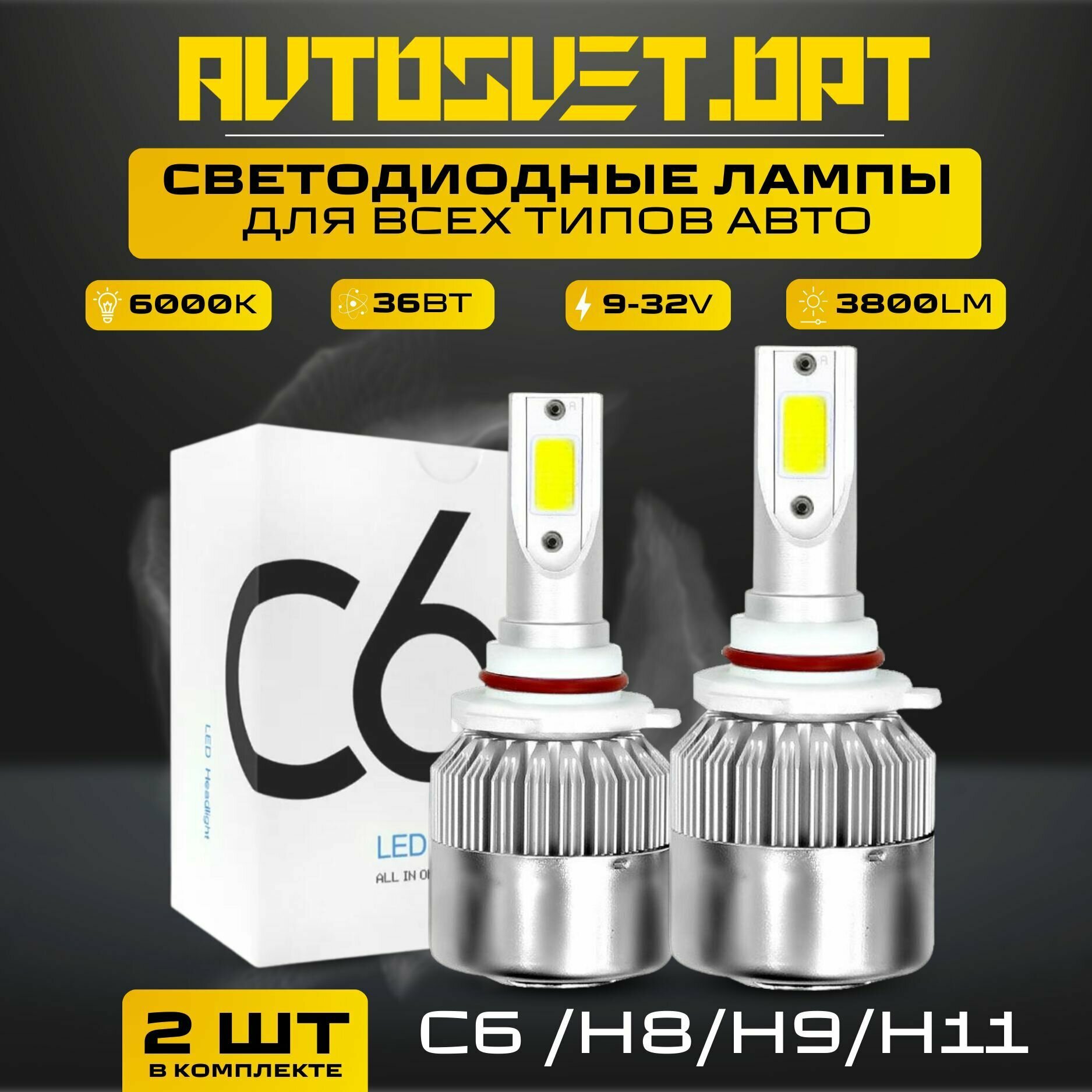 C6 H11 Led Светодиодные автомобильные лампы с кулером в фары и противотуманки / комплект 2 шт