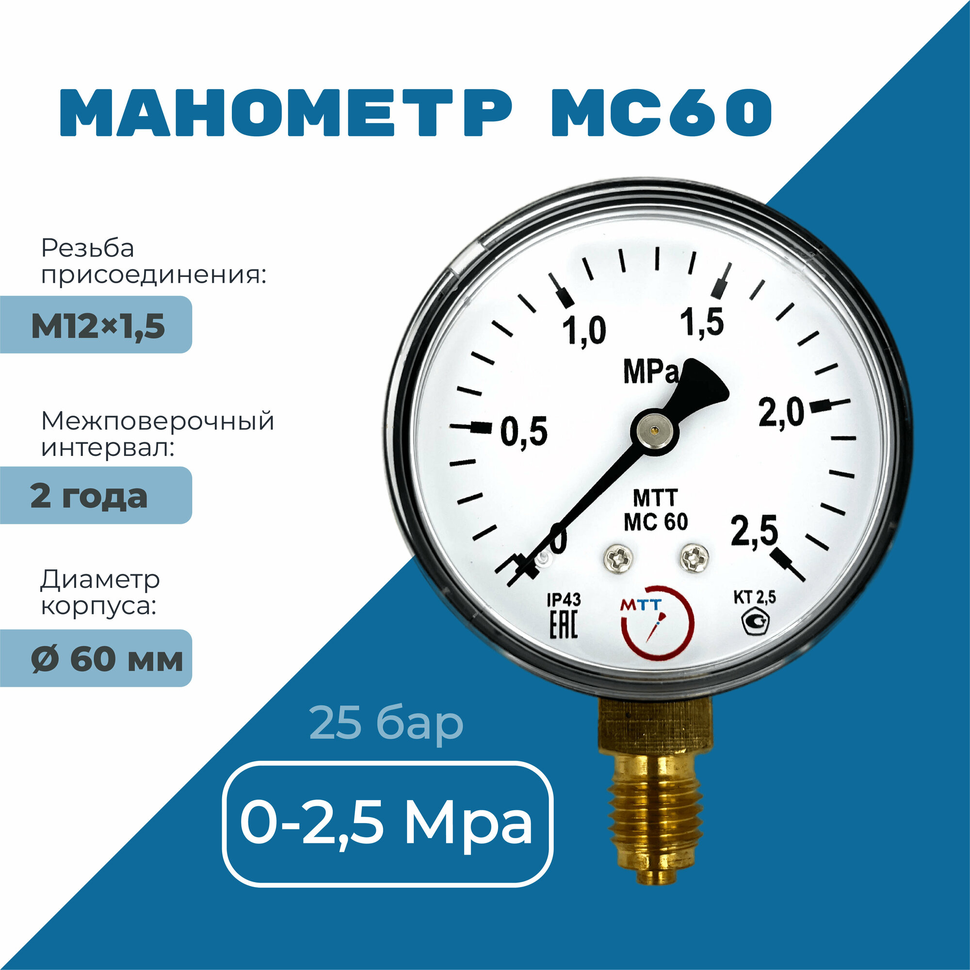 Манометр МС60 давление 0-2.5 МПа (25 бар) резьба М12х1.5 класс точности 2,5 корпус 62 мм. поверка 2 года - фотография № 1