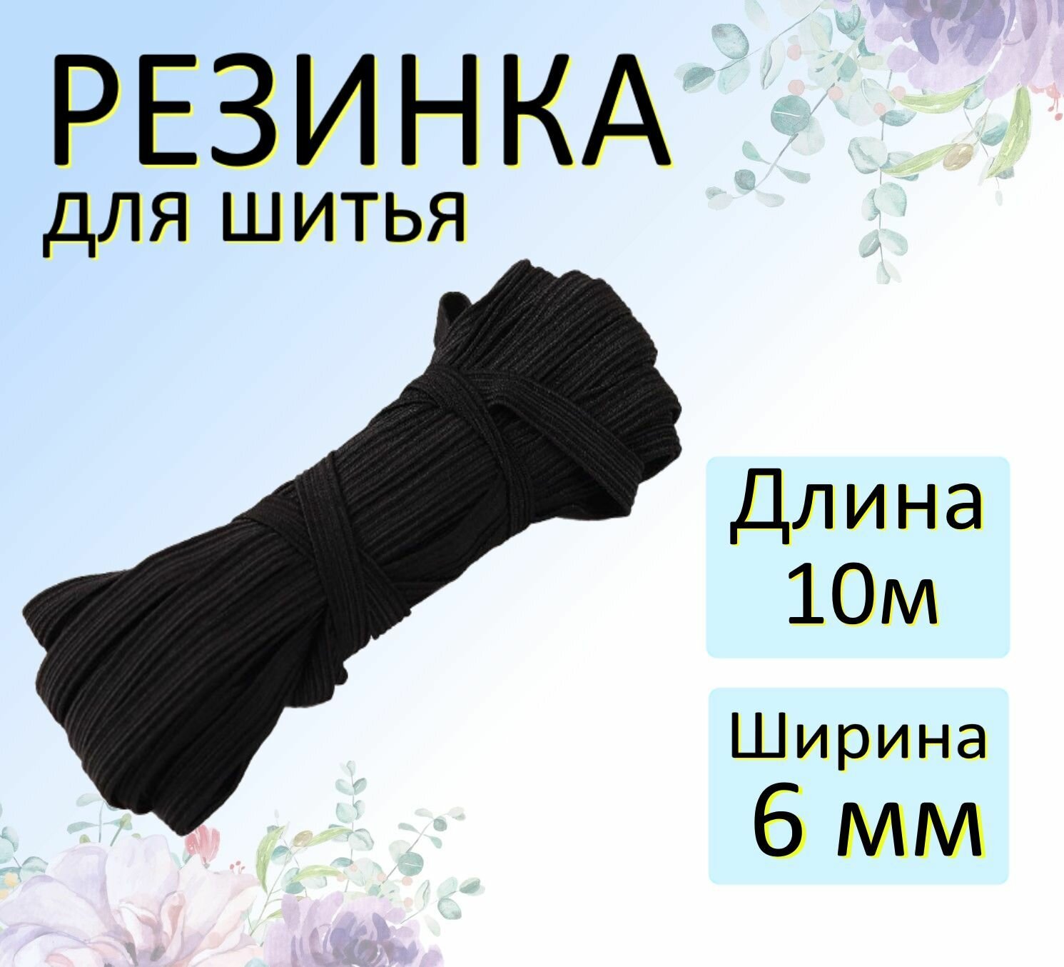 Резинка бельевая черная для шитья 6мм