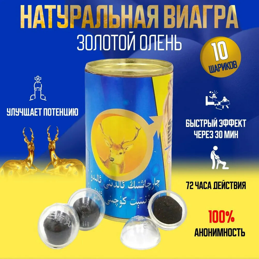 Китайские шарики "Золотой Олень" Шэнжунсаншэньбао, мужской возбудитель ...