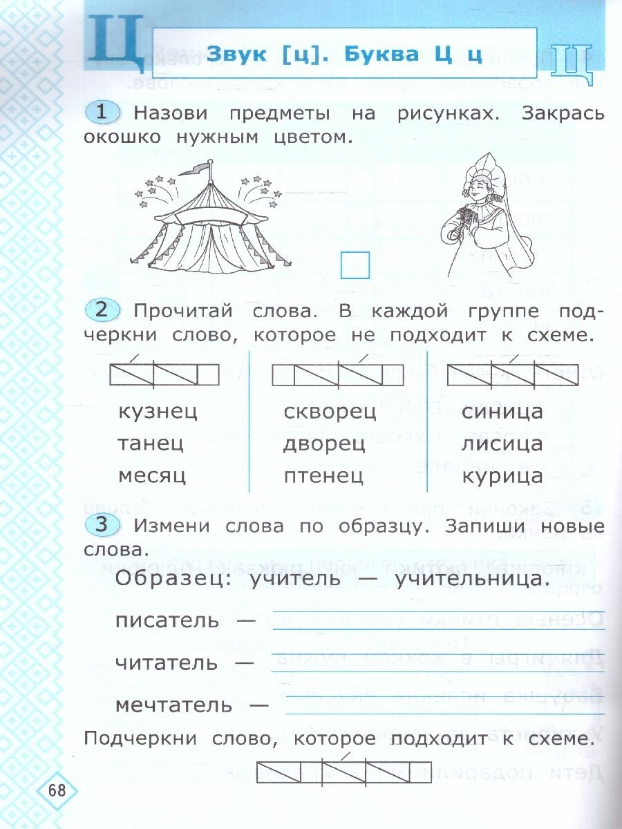 Универсальные учебные действия. Обучение грамоте. 1 класс. Рабочая тетрадь. К учебнику В.Г. Горецкого и др. "Русский язык. Азбука. 1 класс. В 2-х частях" - фото №3