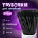 Одноразовые трубочки для напитков / коктейлей прямые, пластиковые, 5 х 210 мм, ч...