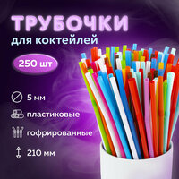 Одноразовые трубочки для напитков / коктейлей гофрированные, пластиковые 5 х 210 мм, цветные Комплект 250 штук, Laima, 608360