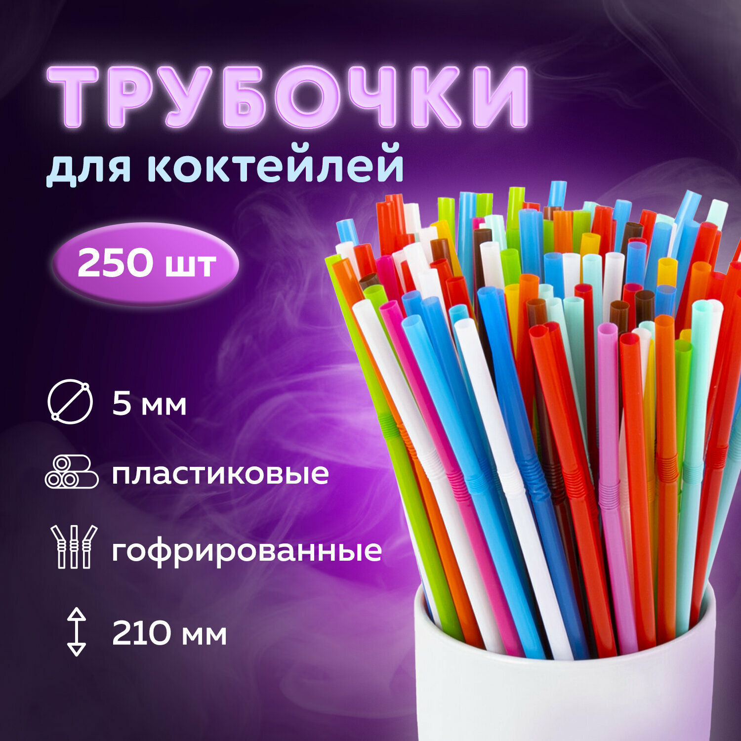 фото Одноразовые трубочки для напитков / коктейлей гофрированные, пластиковые 5 х 210 мм, цветные Комплект 250 штук, Laima, 608360