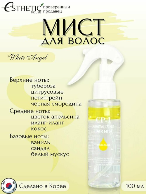 ESTHETIC HOUSE Мист (спрей) для волос CP-1 REVITALIZING HAIR MIST - White Angel, 100 мл