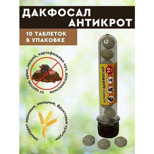 Дакфосал антикрот газовые таблетки от кротов, крыс, мышей