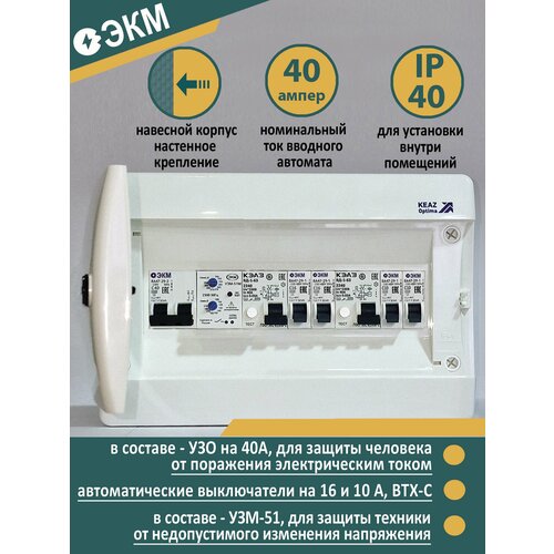 Щит распределительный в сборе НКУ ЩР40А CNN-12 электрощиток для квартиры, дачного дома, студии (1х2С40, УЗМ-51, УЗО2240,2х1С16, УЗО2232,2х1С10) ЭКМ24